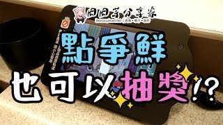 肉肉芽分享家BLOG | 點爭鮮 也可以抽獎了!?