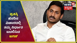 Abdul Kalam ಪ್ರಶಸ್ತಿಗೆ ತಂದೆ YSR ಹೆಸರಿಟ್ಟ Jagan: ವಿಪಕ್ಷಗಳ ವಿರೋಧದಕ್ಕೆ ಎಚ್ಚೆತ್ತು ಆದೇಶ ರದ್ದು