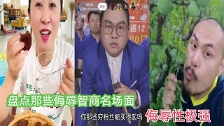 盘点那些侮辱智商名场面，伤害性不大  侮辱性极强