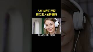 人在去世后，还能听见亲人的呼喊吗