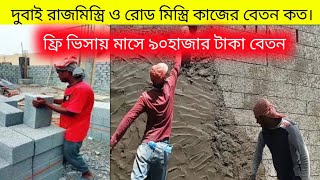 দুবাই রাজমিস্ত্রি ও রোড মিস্ত্রি কাজের বেতন কত। rajmistri kaj dubai. free visai baton koto,jafor