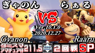 【スマブラSP】タミスマ#211.5 アマチュア杯2回戦 ぎゃのん(ピカチュウ) VS らぁる(ドンキーコング/クッパ) - オンライン大会