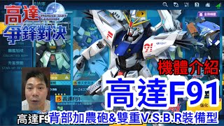 高達爭鋒對決 機體介紹 高達F91 背部加農砲\u0026雙重V.S.B.R裝備型