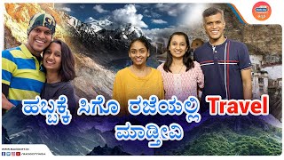 Travel ಮಾಡೋದು ಎಷ್ಟು important | Suraksha & Swaroop|The Sunಜೆ Show| RJ Sneha Shenoy #radiocitykannada