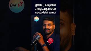 സഞ്ചാര സ്വാതന്ത്ര്യം എവിടെ? #keralafestival #politicalparties #religious #shorts