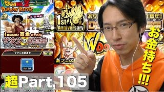 【超#105】ドカバト１周年記念動画第５弾！１周年イベントの「サタンの武道会」をレポートすっぞ！こりゃ激ウマやわ！ドッカンバトル実況超