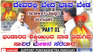 ದೇವರಲ್ಲಿ ಬೇದ ಭಾವ ಬೇಡ. ಗುರುಲಿಂಗ್ ಮಾಸ್ತರ ಸಂಕನಾಳ. Episode 1#PUNYAKSHETRAPARICHAY