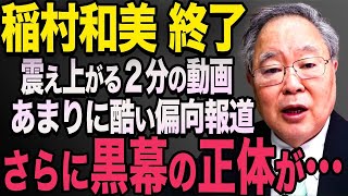 【黒幕がヤバすぎた 】卑怯な手口で斉藤降ろしを放送。稲村和美のヤラセが発覚し、大炎上に【立花孝志　斎藤元彦 斎藤知事 NHK党】石破茂　高市早苗　小泉進次郎　菅義偉