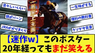 【競馬】【迷作w】このポスター、いったいどういうつもりで作ったんだ？に対する反応集【競馬の反応集】