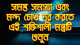 সমস্ত সমস্যা এবং মন্দ চোখ দূর করতে এই শক্তিশালী মন্ত্রটি শুনুন