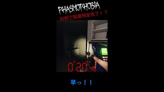 【Phasmophobia】開始20秒でゴーストルーム特定しました。#shorts