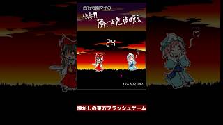 幽々子が他人の晩御飯を盗み食いしていく懐かしの東方フラッシュゲーム【強奪!!隣の晩御飯】 #ゲーム実況 #vtuber #東方二次創作ゲーム