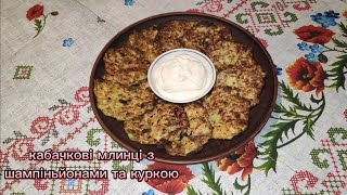 кабачкові млинці з шампіньйонами та куркою