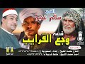 الشيخ سالم غنيم قصه وجع القرايب  انتاج ابن الشيخ