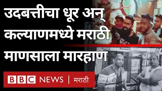 Kalyan Marathi vs Shukla Fight: कल्याण च्या सोसायटीत मराठी माणसाला मारहाण, नेमकं प्रकरण काय? BBC