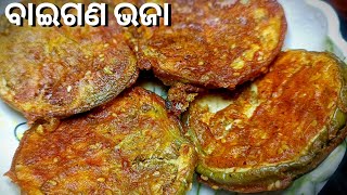 ବାଇଗଣ ଟାୱା ଭଜା || Crispy Baigan Fry In Odisha Style || Odia Recipe 👌