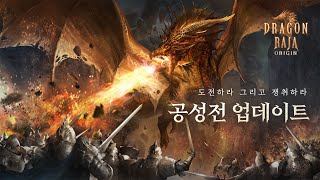 [드래곤라자 오리진] 공성전 업데이트