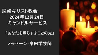 2024年12月24日　キャンドルサービス