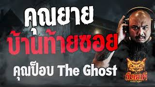 คุณยาย บ้านท้ายซอย  l คุณป็อบ the ghost   l คืนเผาผี Ghost Night  8  มี.ค. 67 l #ฟังเรื่องผี #ผี