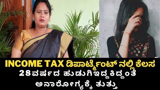 28 ವರ್ಷದ ಹುಡುಗಿ income tax ಡಿಪಾರ್ಟ್ಮೆಂಟ್ ನಲ್ಲಿ ಕೆಲಸ ಇದ್ದಕಿದ್ದಂತೆ ಅನಾರೋಗ್ಯಕ್ಕೆ ತುತ್ತು..!|health