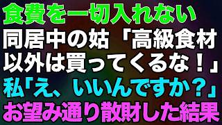 【スカッとする話】食費を一切入れない同居中の姑「高級食材以外は買ってくるな！」私「え、いいんですか？」⇒お望み通り散財した結果