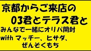 【みんなでオリパ開封】京都府から初来店の03君＆テラス君がオリパを持ってきてくれました　マッチー、ヒサダ、ぜんそくと開封【デュエルマスターズ】