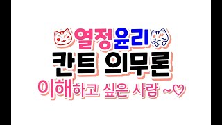 칸트 의무론 - 칸트가 유명한 이유 | 칸트 윤리 | 생활과 윤리, 윤리와 사상 강의