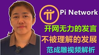 Pi Network开放网络演讲，范成雕博士的苦口婆心劝解关注核心，而非市场，为何开放网络还痛苦的憔悴，6年走出重要一步，上架交易所是好事，为何却开心不起来？开放网络视频解析