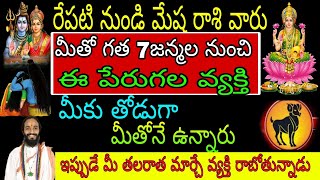 రేపటినుండి మేషరాశి వారు మీతో గత ఏడు జన్మల నుండి ఈ పేరు గల వ్యక్తి మీ తోడుగా మీతోనే ఉన్నారు ఇప్పుడే