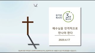 예수님을 인격적으로 만나야한다 | 유기성 목사