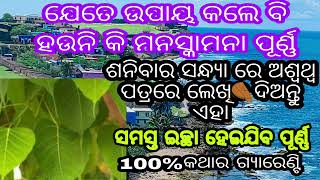 ଶନିବାର ସନ୍ଧ୍ୟା ସମୟରେ ଅଶ୍ଵଥ୍ୱ ପତ୍ରରେ ଲେଖି ଦିଅନ୍ତୁ ଏଇ କଥା ସମସ୍ତ ମନସ୍କାମନା ପୂରଣ ହୋଇବ।