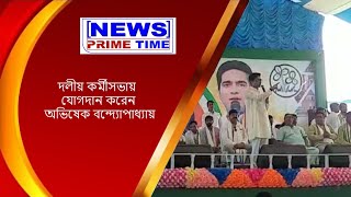 আগে ছিল সি.পি.আই.এমের হার্মাদ এখন হয়েছে বিজেপির জল্লাদ-বাঁকুড়ায় এসে এভাবেই বিরোধীদের কটাক্ষ অভিষেকের