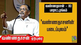 வண்ணதாசன் ஏற்புரை | வண்ணதாசன் - 80 பாராட்டரங்கம் | Vannadasan speech | கல்யாண்ஜி