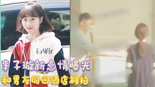 李子璇新恋情曝光！和男友同回酒店被拍，女方曾和王一博传绯闻