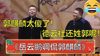 岳云鹏：郭麒麟比他爸还傻！孙越：说话注意点，德云社还姓郭不姓岳呢！ | 德云社 郭德纲 于谦 岳云鹏 孙越  郭麒麟