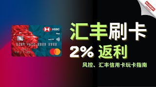 💳【香港银行】汇丰香港借记卡、信用卡的使用体验与账户风控，“奖赏钱”解析，汇丰开存量证明