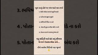 જુઓ ખુશ રહેવા માટે આટલું યાદ રાખો.. #facts #information #motivation