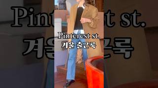 핀터레스트 스타일 출근룩💙 #출근룩 #겨울코디 #직장인 #핀터레스트 #쇼츠 #shorts #pinterest