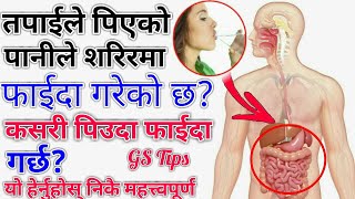 Nepali Health \u0026 Education Tips तपाईले पिएको पानिले फाईदा गरेको छ कि छैन कसरी पिउने पानी