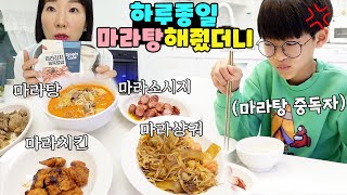 마라탕 중독자에게 하루종일 마라 음식만 주면 일어나는 일! (feat. 마라샹궈, 마라치킨, 마라소시지, 마라덮밥) 가족 일상 브이로그 vlogㅣ토깽이네