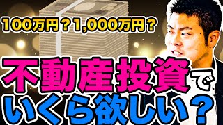 【100万？1000万？】結局あなたは不動産投資でいくら欲しいですか？～目的と目標家賃年収によって方法は変わる～ #171