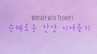 Piano and Trumpet | 피아노와 트럼펫 연주로 듣는 은혜의 찬양 | CCM | BGM | 예배의 삶 | 감사 | Praise the Lord | 은혜 | 찬송가 |