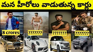 TOLLYWOOD HEROES CARS IN TELUGU | PRABHAS |ALLU ARJUN |NTR|RAM CHARAN