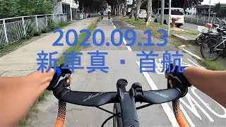 微冷⛄ | 真・新車首航 | 我的單車日記#7