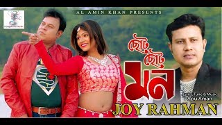 Choto Choto Mon (ছোট ছোট মন) | Bangla New Song 2019