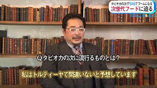 『タピオカの次にSNSでブームを起こす次世代フードとは？』