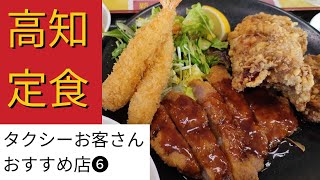 高知 定食 タクシーお客さんおすすめ店❻