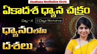 ఏకాదశ ధ్యాన చక్రం l Ekadhasa Meditation Circle l DAY - 4 l Devi chakka mam l Lightworkers TV