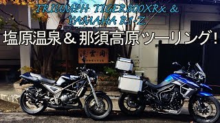 YAMAHA R1-Z\u0026TRIUMPH TIGER800XRxで行く！那須\u0026塩原誕生日ツーリング♪