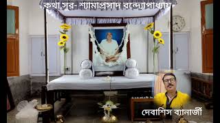 দাঁড়াও ওগো ঠাকুর আমার। দেবাশিস বন্দ্যোপাধ্যায়। Darao ogo Thakur amar. Debashis Banerjee.